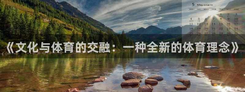 xc体育：《文化与体育的交融：一种全新的体育理念》