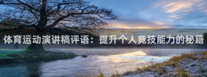 xc体育app官方网站：体育运动演讲稿评语：提升个人竞技能力的秘籍