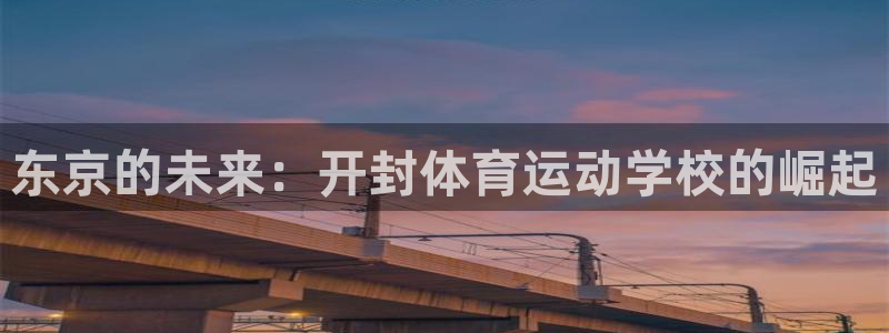 xc体育app官方网站：东京的未来：开封体育运动学校的崛起