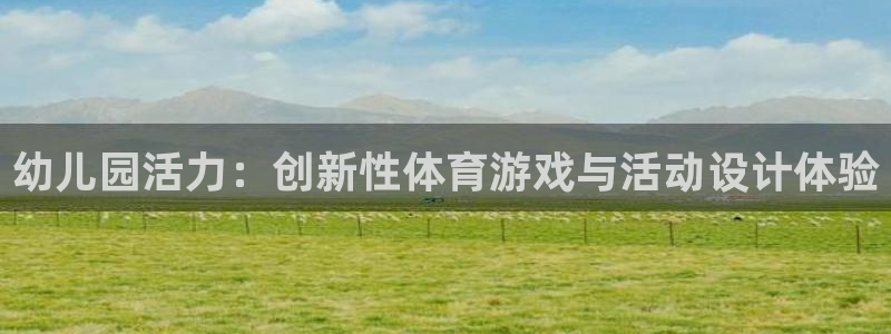 xc体育：幼儿园活力：创新性体育游戏与活动设计体验