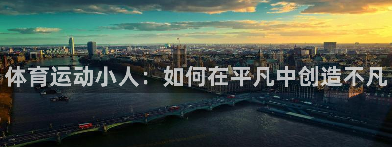 xc体育：体育运动小人：如何在平凡中创造不凡