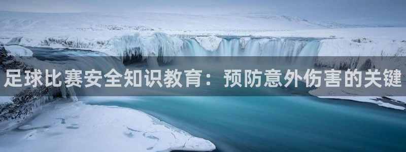 xc体育：足球比赛安全知识教育：预防意外伤害的关键