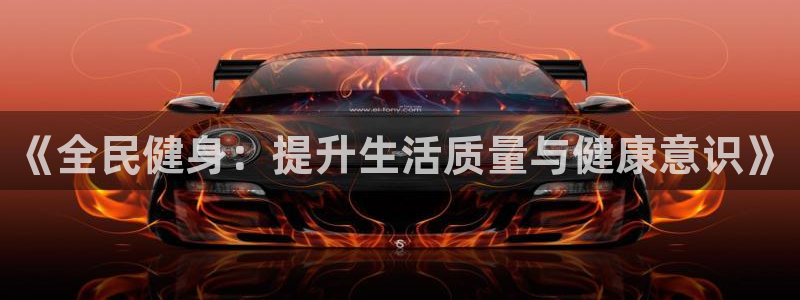xc体育app官方网站：《全民健身：提升生活质量与健康意识》