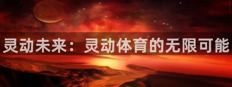xc体育：灵动未来：灵动体育的无限可能
