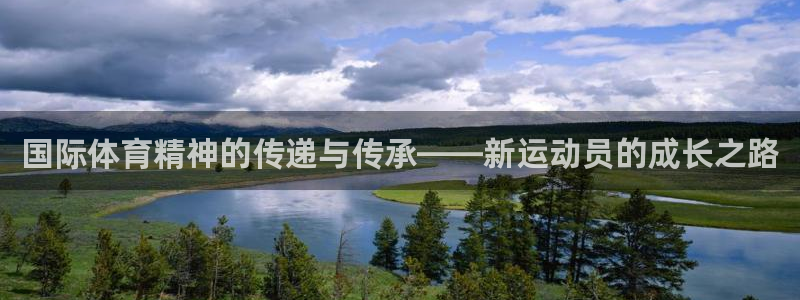 xc体育：国际体育精神的传递与传承——新运动员的成长之路