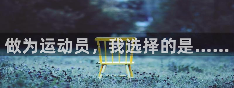 xc体育app官方网站：做为运动员，我选择的是……
