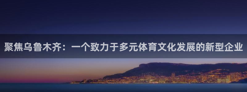 xc体育：聚焦乌鲁木齐：一个致力于多元体育文化发展的新型企业