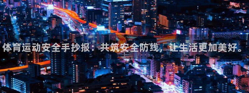 xc体育app官方网站：体育运动安全手抄报：共筑安全防线，让生活更加美好。