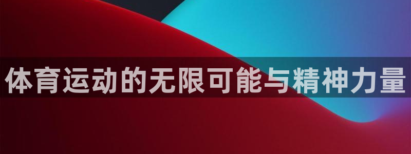 xc体育：体育运动的无限可能与精神力量