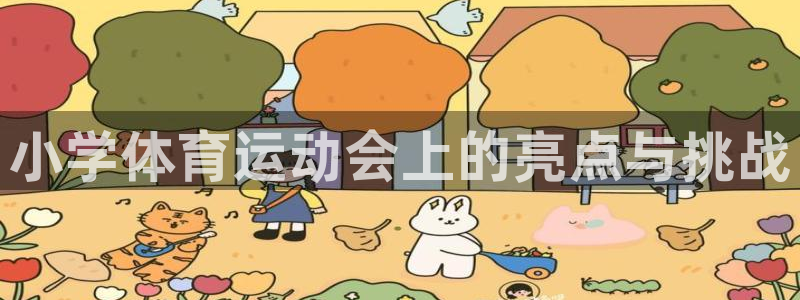 xc体育：小学体育运动会上的亮点与挑战