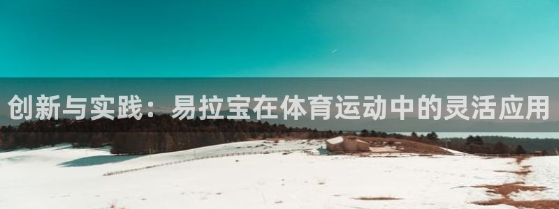 xc体育：创新与实践：易拉宝在体育运动中的灵活应用