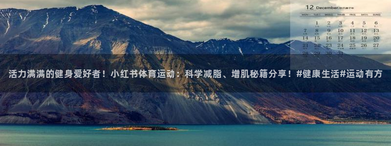 xc体育：活力满满的健身爱好者！小红书体育运动：科学减脂、增肌秘籍分享！#健康生活#运动有方