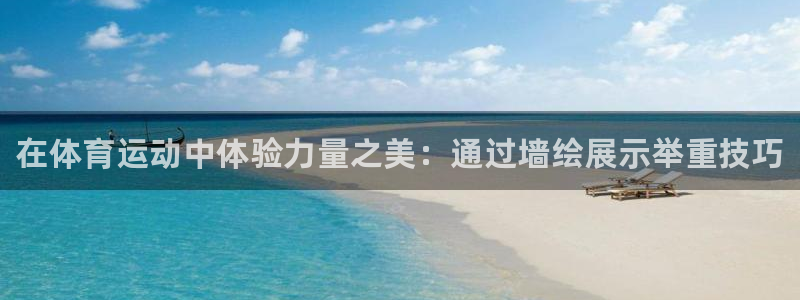 xc体育：在体育运动中体验力量之美：通过墙绘展示举重技巧