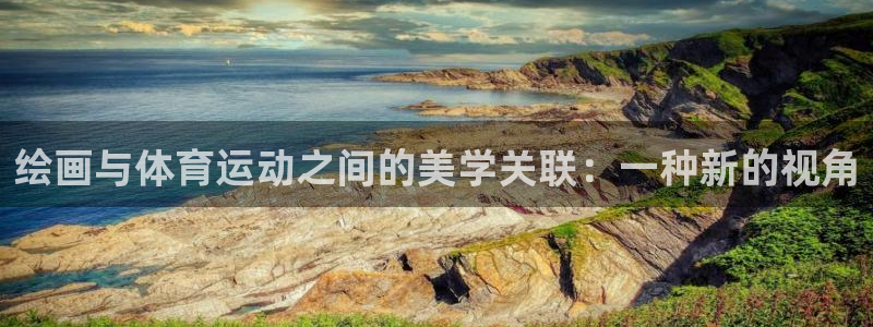 xc体育：绘画与体育运动之间的美学关联：一种新的视角