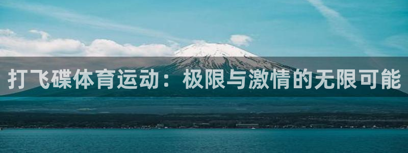 xc体育：打飞碟体育运动：极限与激情的无限可能