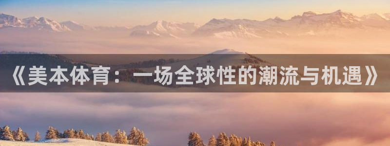 xc体育app官方网站：《美本体育：一场全球性的潮流与机遇》