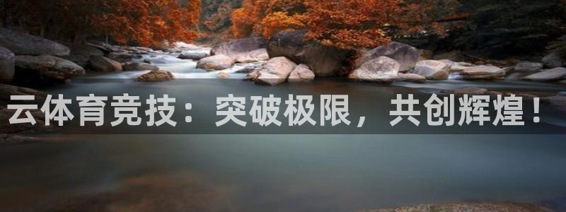 xc体育：云体育竞技：突破极限，共创辉煌！
