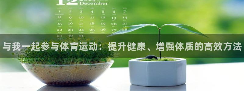 xc体育app官方网站：与我一起参与体育运动：提升健康、增强体质的高效方法