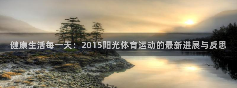 xc体育：健康生活每一天：2015阳光体育运动的最新进展与反思