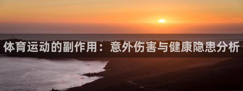 xc体育：体育运动的副作用：意外伤害与健康隐患分析