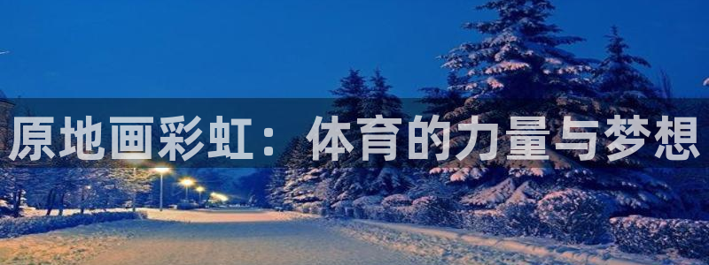 xc体育：原地画彩虹：体育的力量与梦想