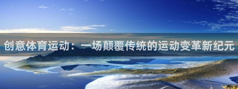 xc体育：创意体育运动：一场颠覆传统的运动变革新纪元