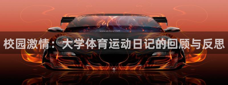 xc体育：校园激情：大学体育运动日记的回顾与反思