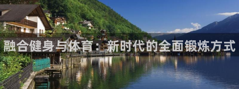 xc体育：融合健身与体育：新时代的全面锻炼方式