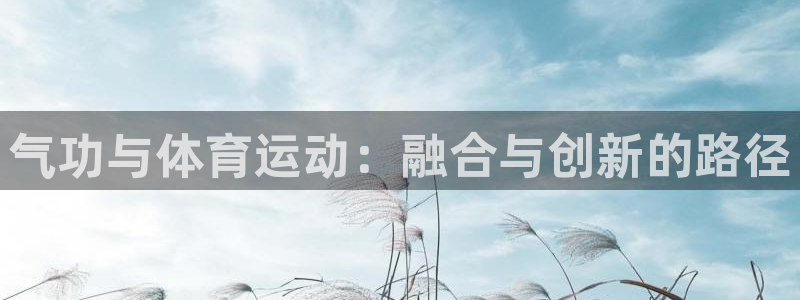 xc体育：气功与体育运动：融合与创新的路径