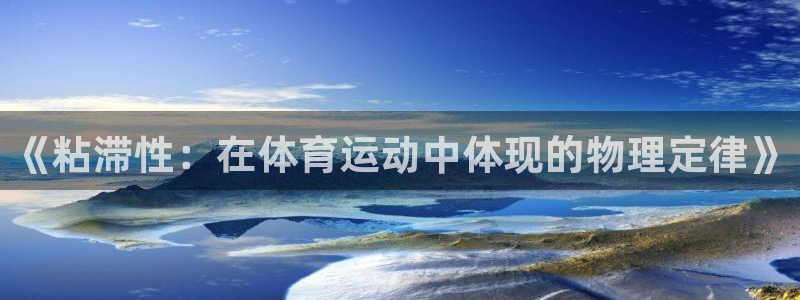 xc体育：《粘滞性：在体育运动中体现的物理定律》